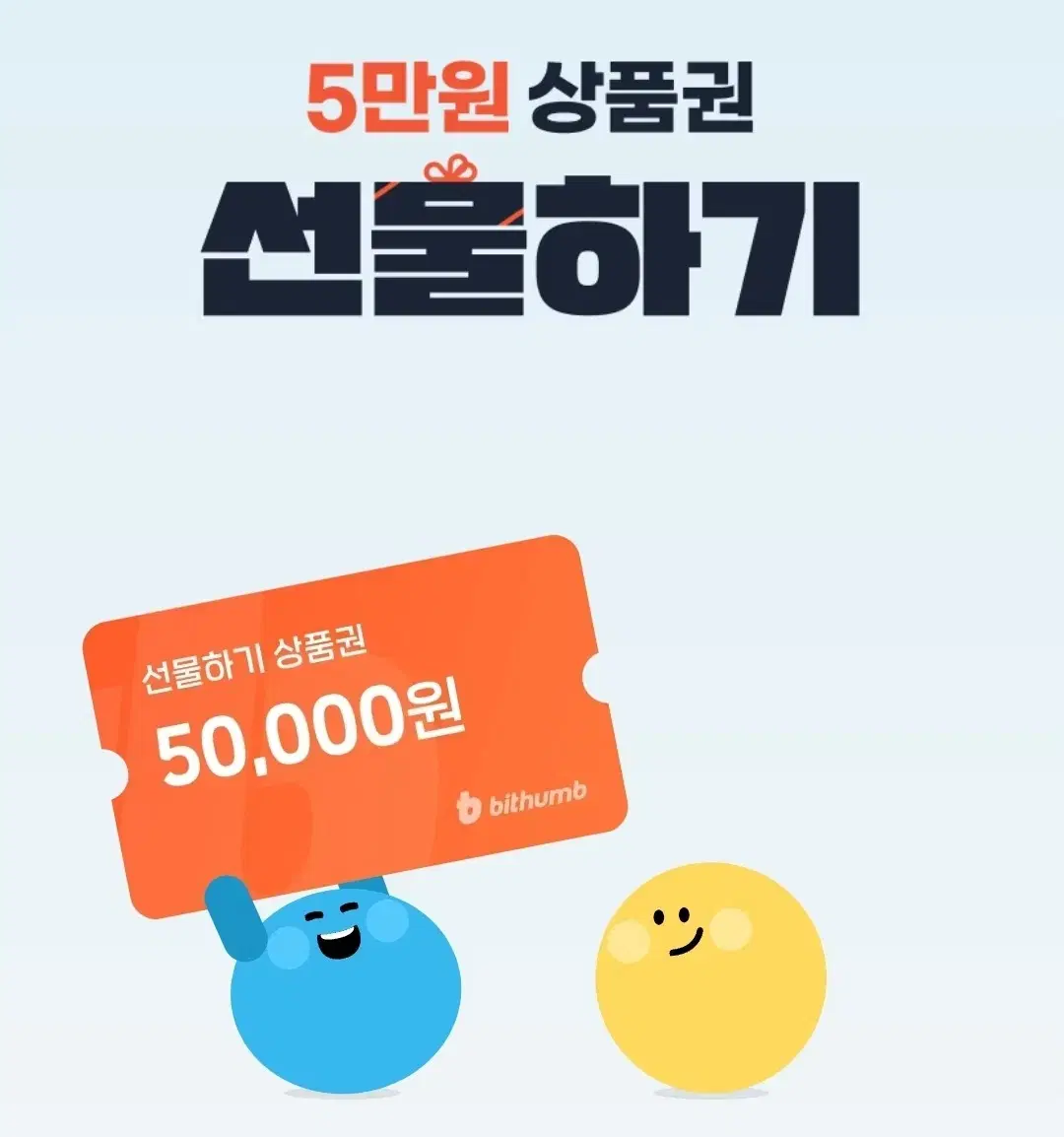 빗썸 선물하기 쿠폰 5만원 or 1만원